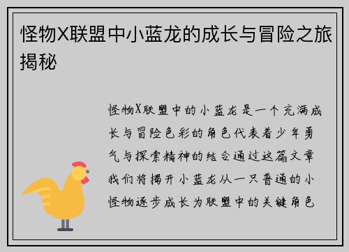 怪物X联盟中小蓝龙的成长与冒险之旅揭秘