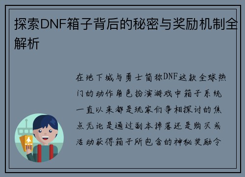 探索DNF箱子背后的秘密与奖励机制全解析