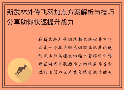 新武林外传飞羽加点方案解析与技巧分享助你快速提升战力