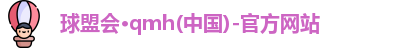 球盟会·qmh(中国)-官方网站